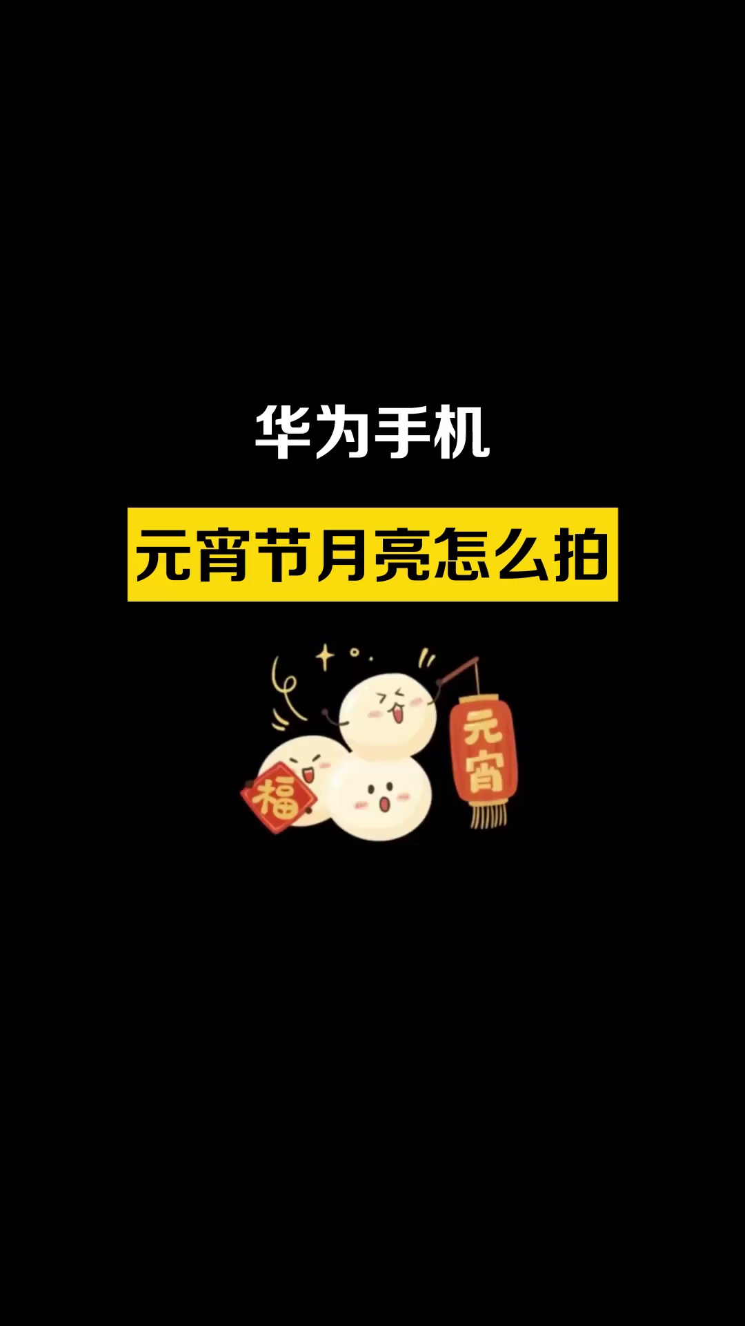 【玩机教程】元宵节怎么拍月亮？-爱乐享资源网