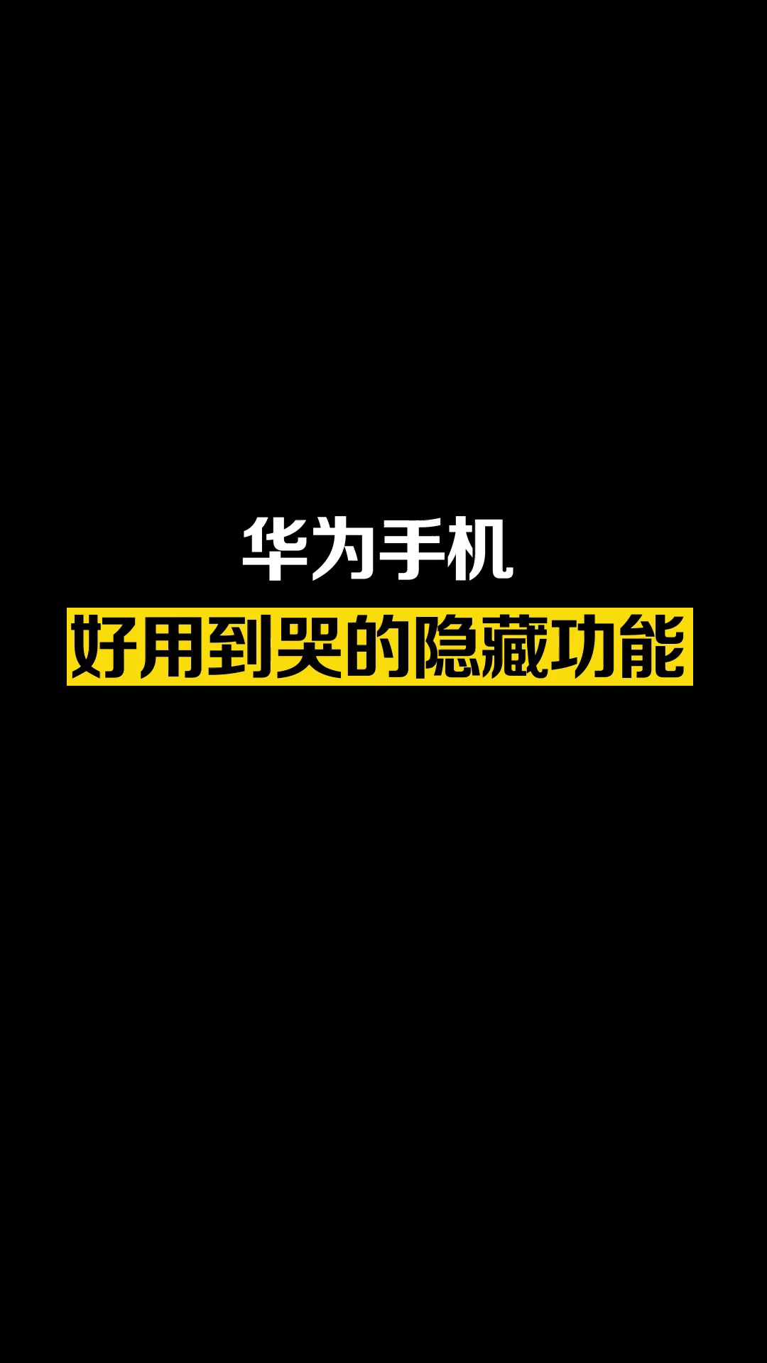 【玩机教程】华为手机好用到哭的隐藏功能-爱乐享资源网