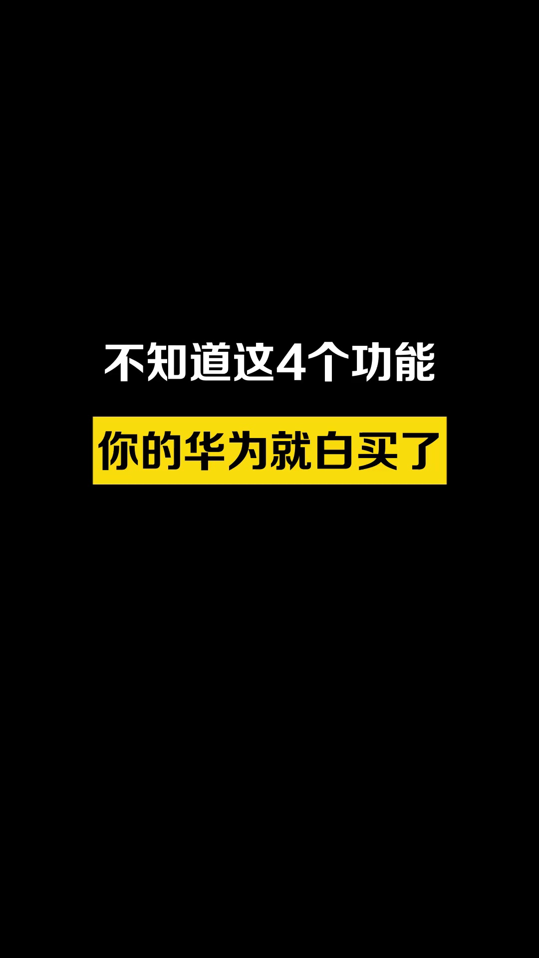 【玩机教程】不知道这四个功能华为手机白买了-爱乐享资源网