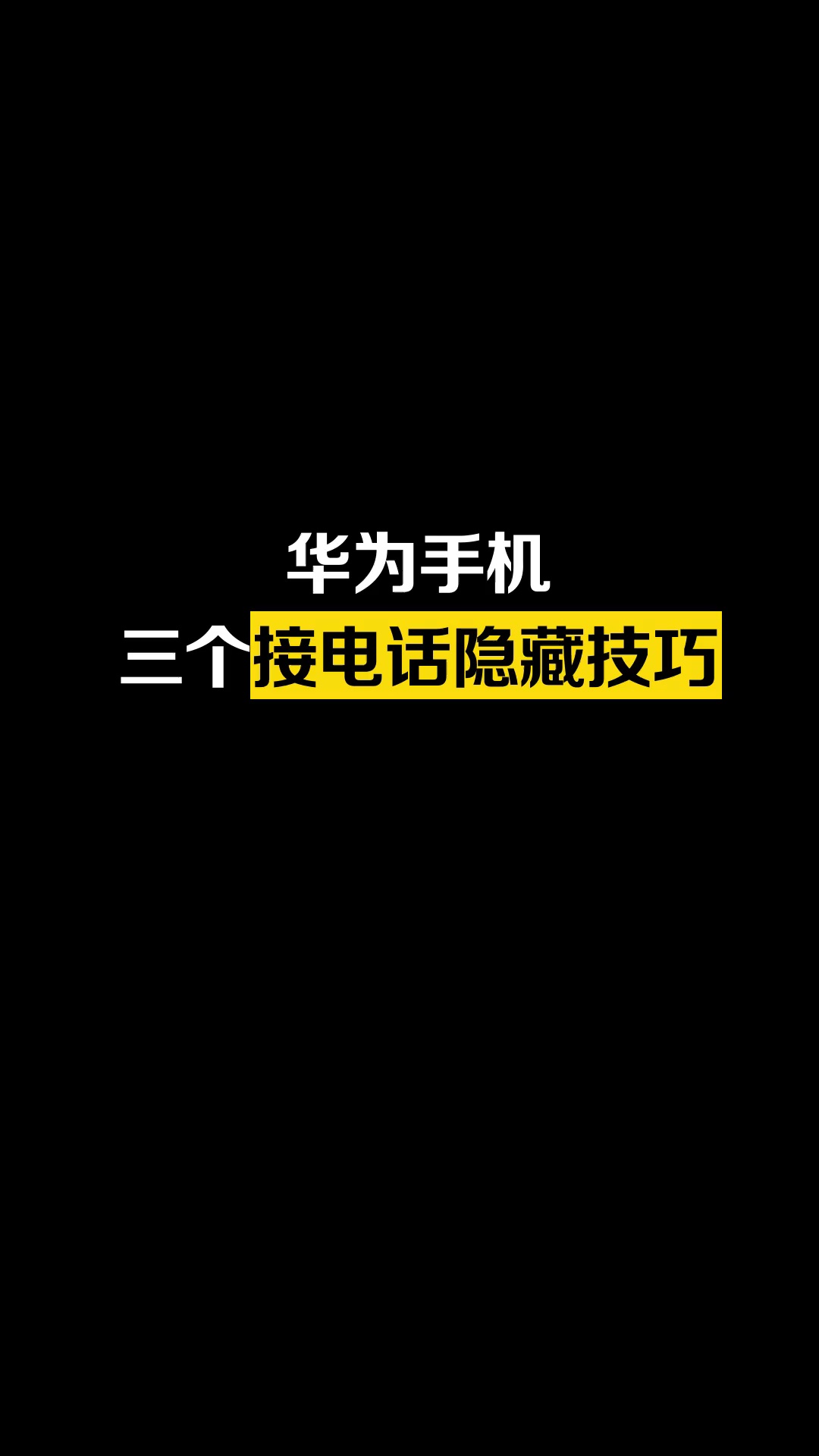 【玩机教程】华为手机三个接电话隐藏功能-爱乐享资源网