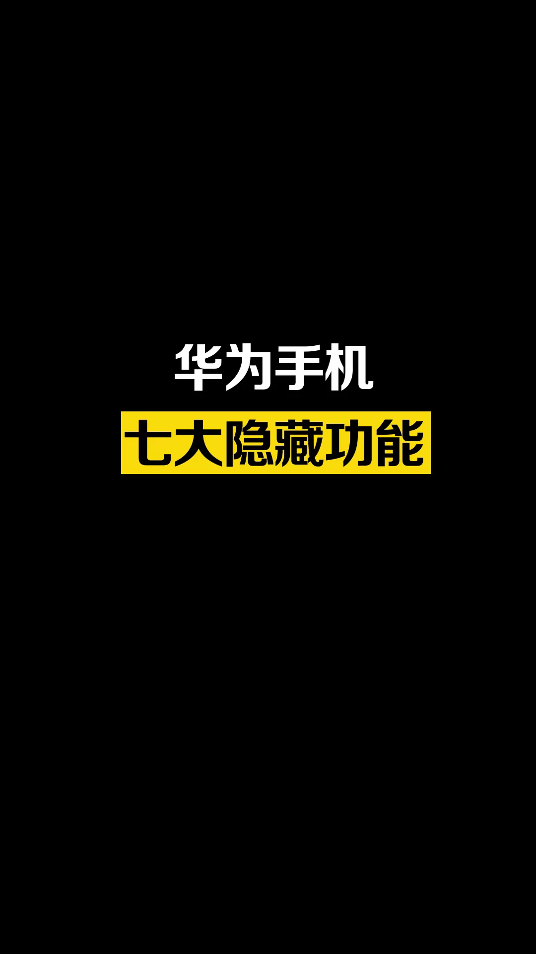 【玩机教程】华为手机七大隐藏功能-爱乐享资源网