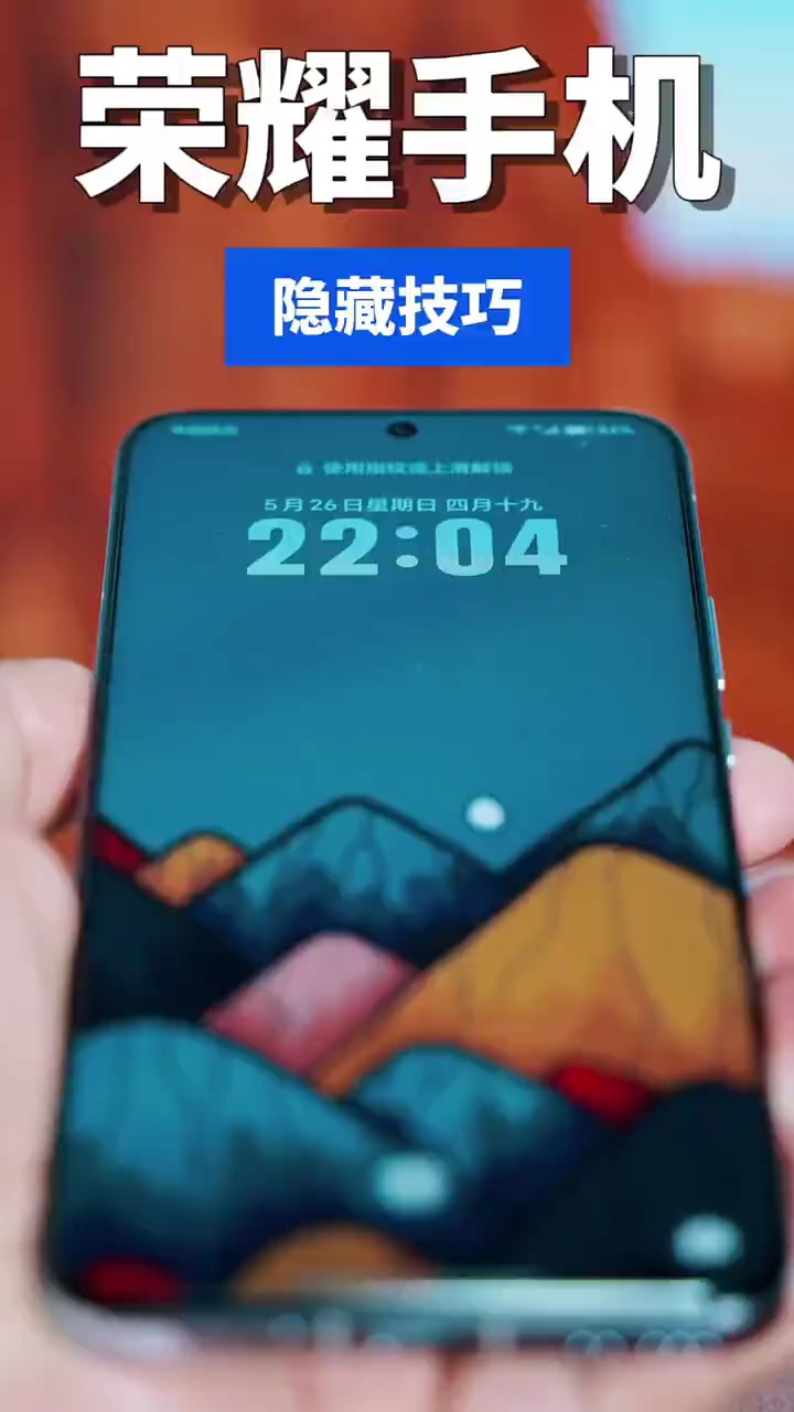 【玩机教程】荣耀手机隐藏技巧-爱乐享资源网