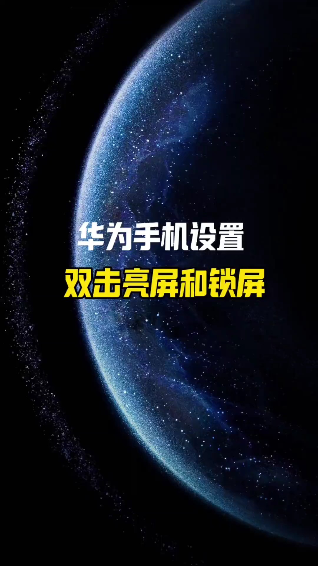 【玩机视频】华为手机设置双击亮屏和锁屏-爱乐享资源网