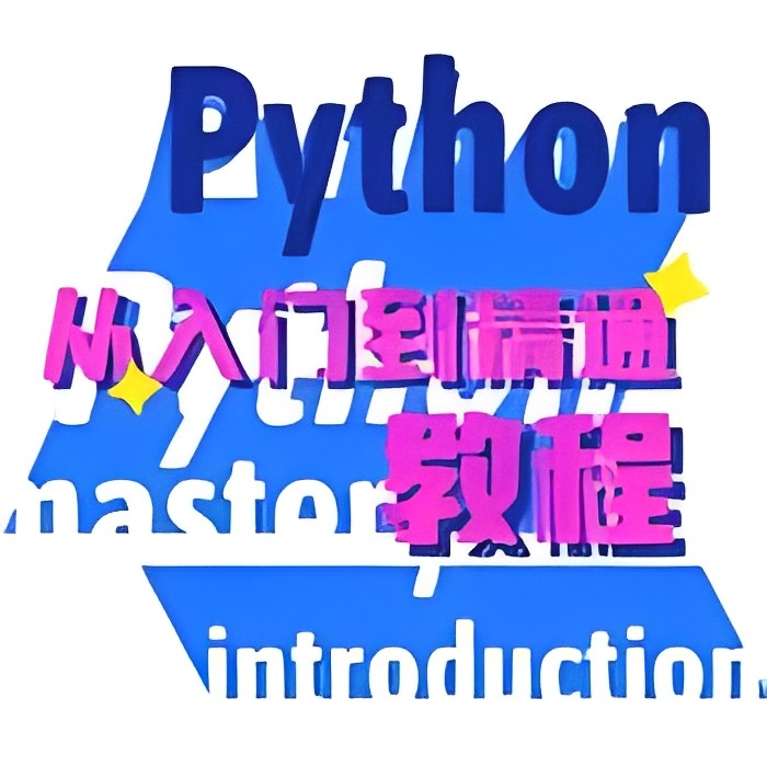 【原创修改】python编程教程🔥爬虫自动化办公🔥解锁会员-爱乐享资源网