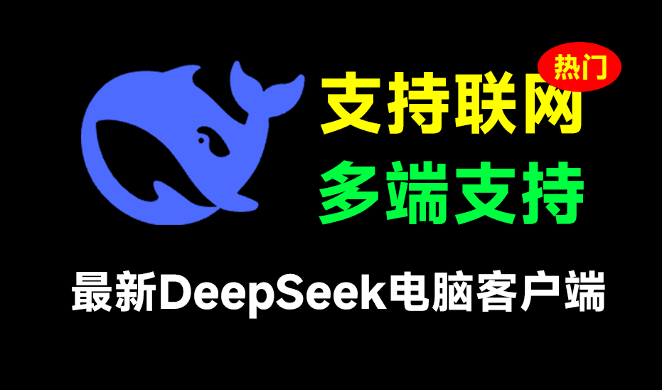 【分享】Deepseek可联网深度思考PC客户端版本-爱乐享资源网
