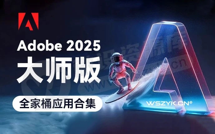 【分享】Adobe2025大师版全家桶！一键安装永久激活！-爱乐享资源网
