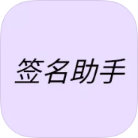 【分享】签名助手2.0.3无脑过 “该应用非官方正版应用”-爱乐享资源网