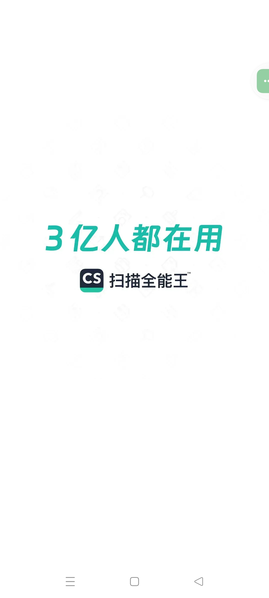 【分享】扫描全能王⭕绿化高级版🔥无广🔥-爱乐享资源网