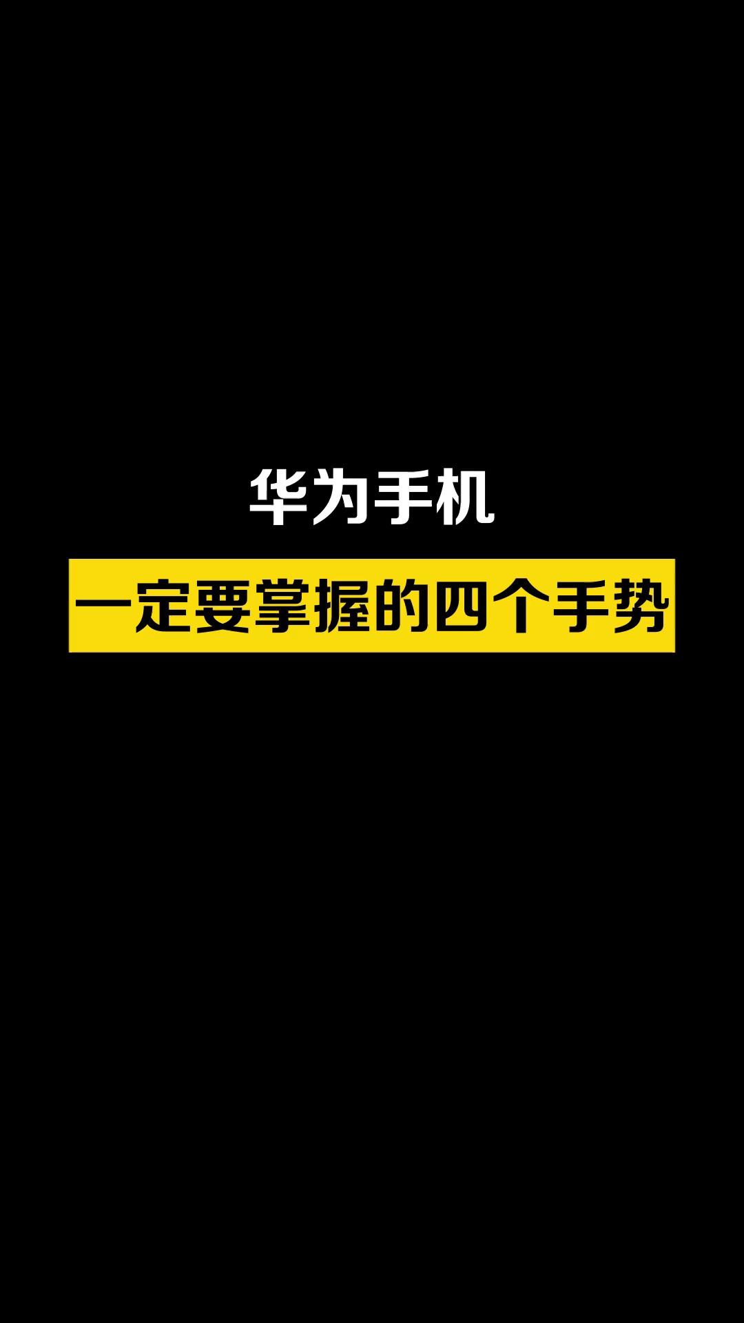 【玩机秘籍】这些华为手机手势小技巧也太好用了，你还知道哪些？-爱乐享资源网