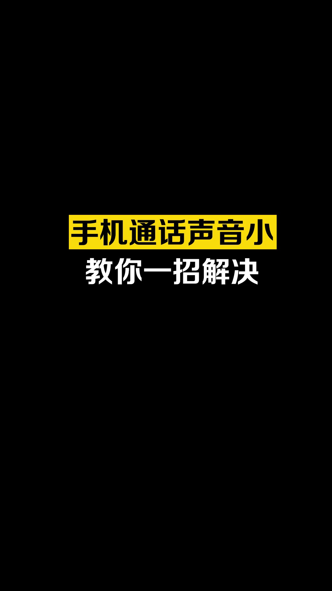 【玩机秘籍】手机声音小，那是你不会调，试试这个操作吧-爱乐享资源网