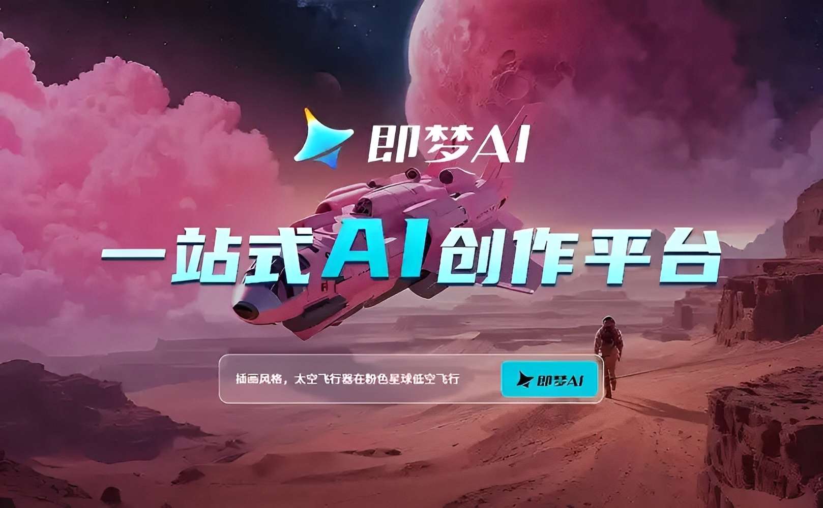 【分享】即梦AI最新版🔥超强AI绘画文生成视频🔥快速变现-爱乐享资源网