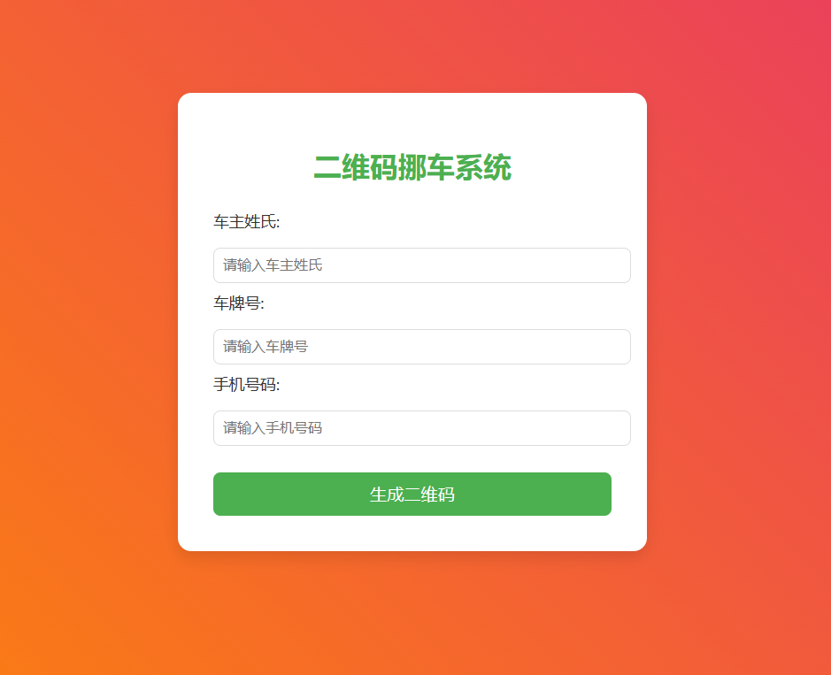免费挪车码在线生成系统，可免费托管CF-爱乐享资源网