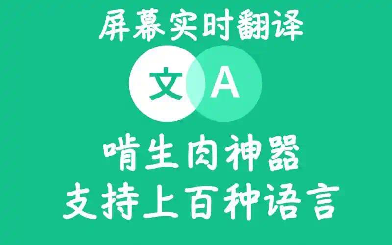 【分享】瞬译 即时翻译屏幕，兄弟们的福利，解锁高级版-爱乐享资源网