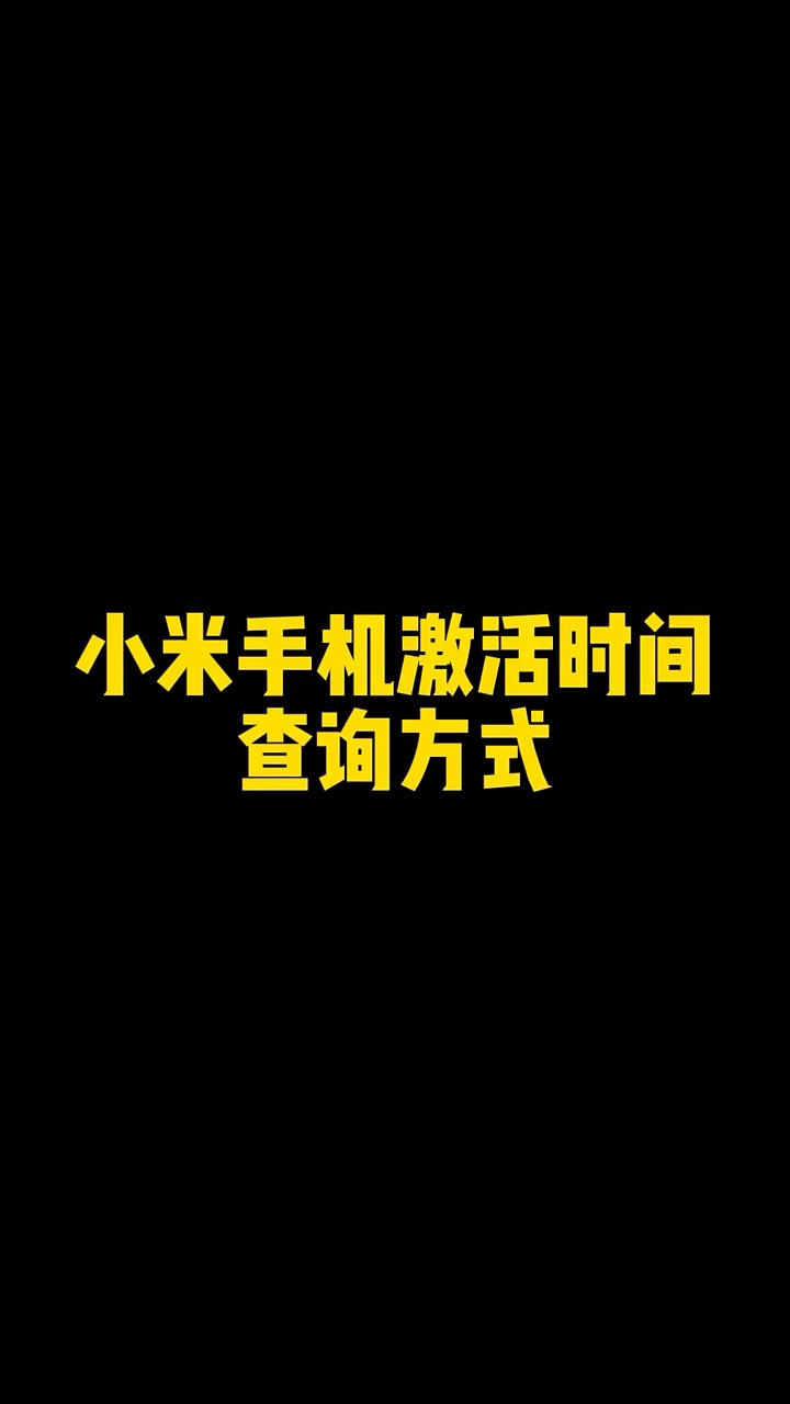 【玩机秘籍】小米手机查询激活时间-爱乐享资源网