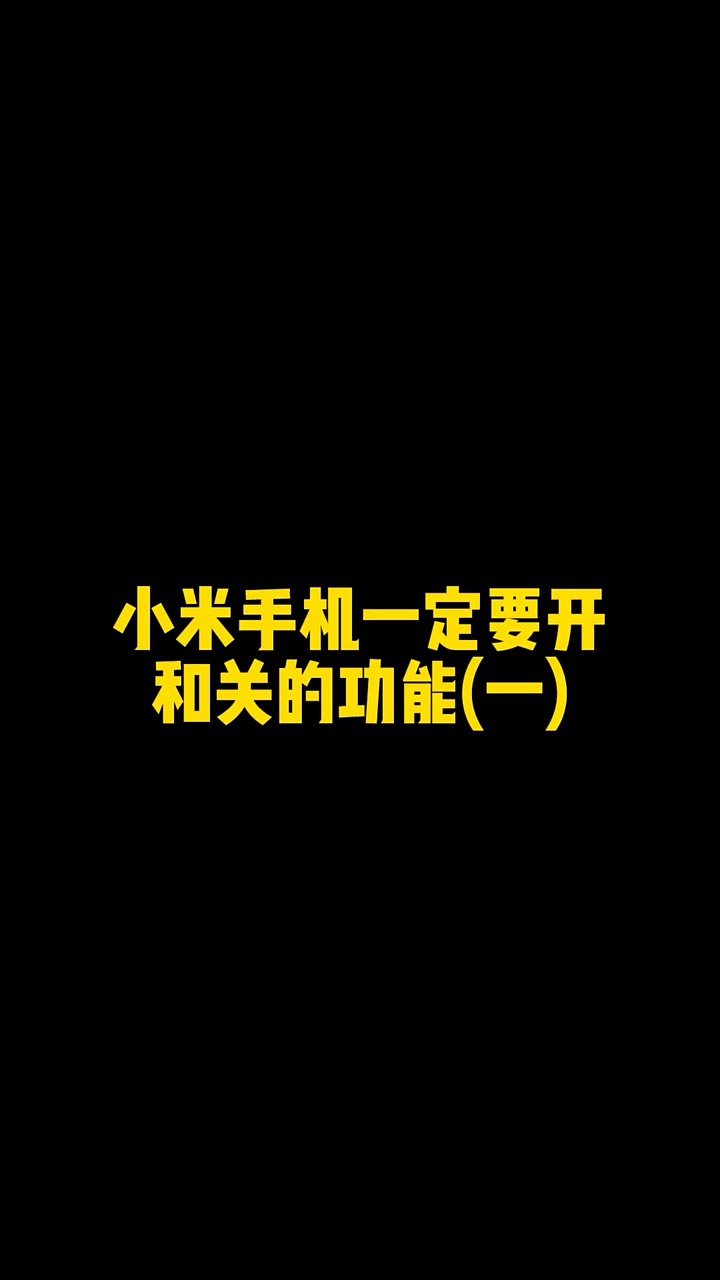 【玩机秘籍】小米手机一定要开的功能-爱乐享资源网