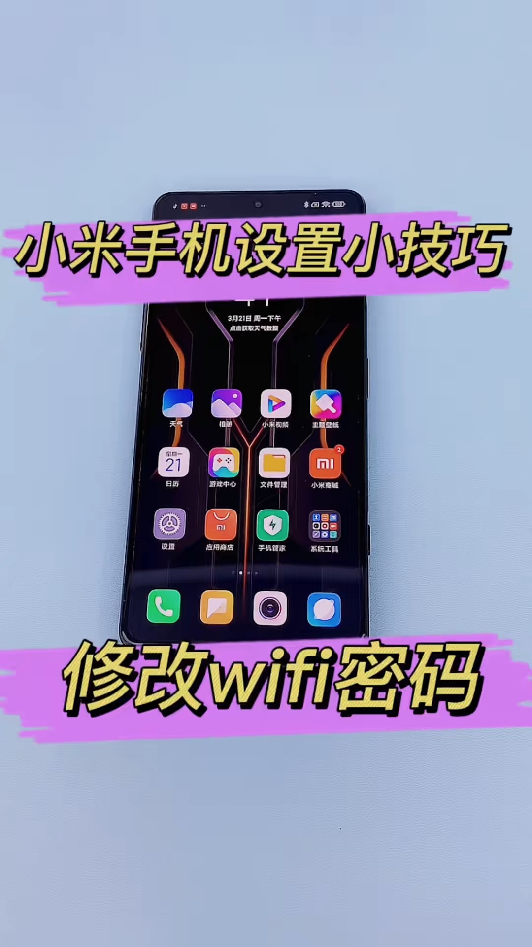 【玩机秘籍】修改wifi密码-爱乐享资源网