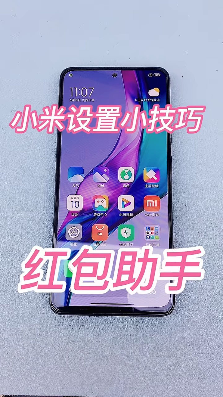 【玩机秘籍】小米红包助手-爱乐享资源网