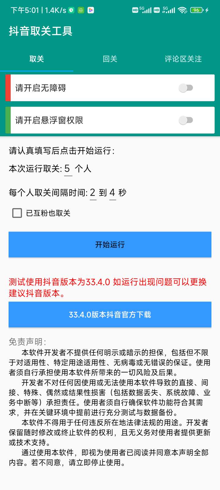 【原创】抖音取关工具🔥适配所有抖音版本~-爱乐享资源网