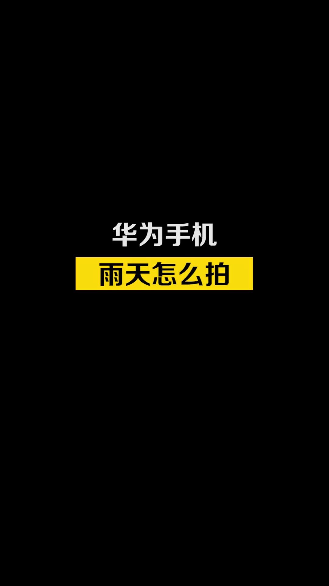 【玩机教程】华为手机雨天怎么拍？-爱乐享资源网