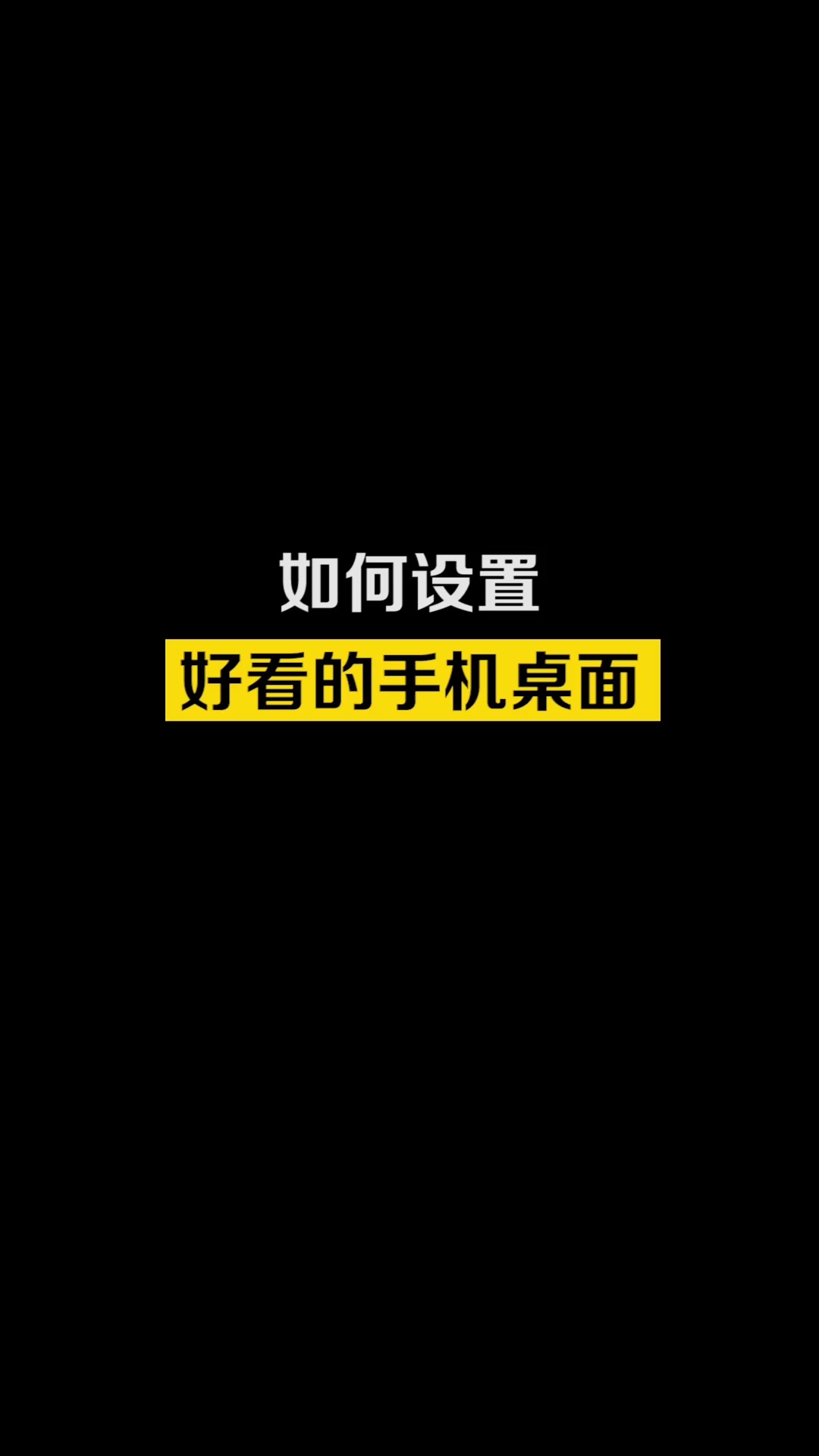 【玩机教程】如何设置好看的手机桌面-爱乐享资源网