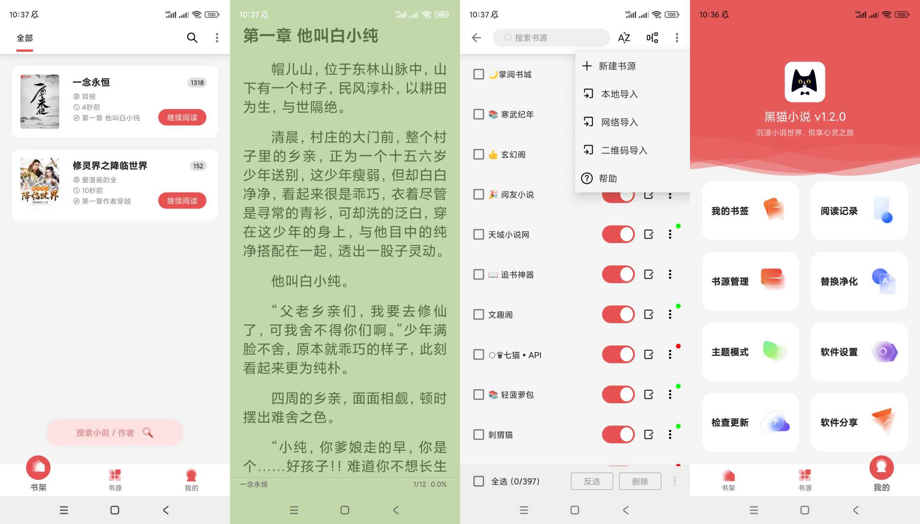 【分享】黑锚小说🔥小说神器🔥内置397个书源🔥可导入书源-爱乐享资源网