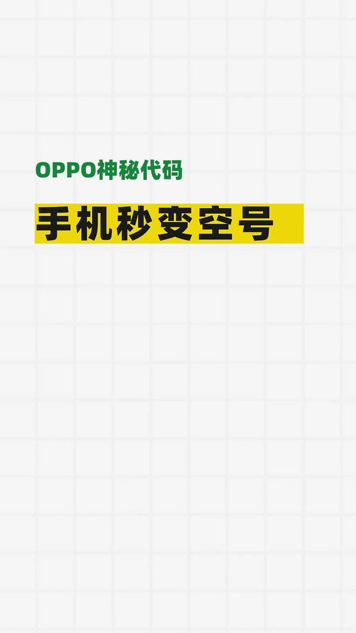 【玩机秘籍】oppo秒变空号-爱乐享资源网