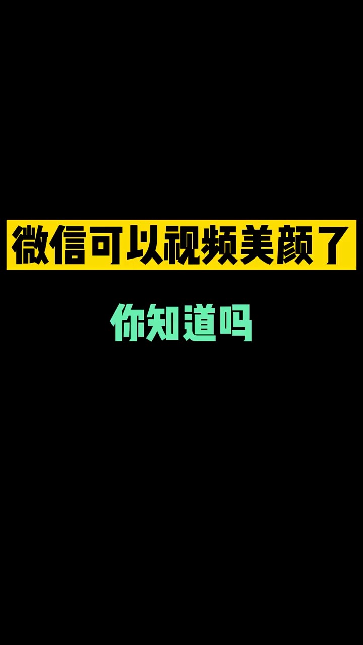 【玩机秘籍】微信可以视屏美颜你知道吗-爱乐享资源网