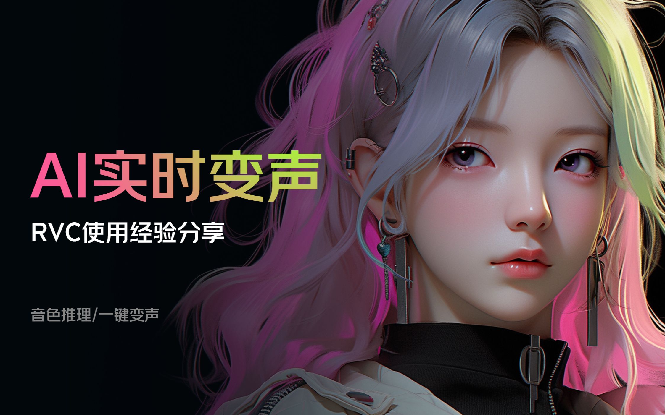 【考核】RVC变声器24.6.4-爱乐享资源网
