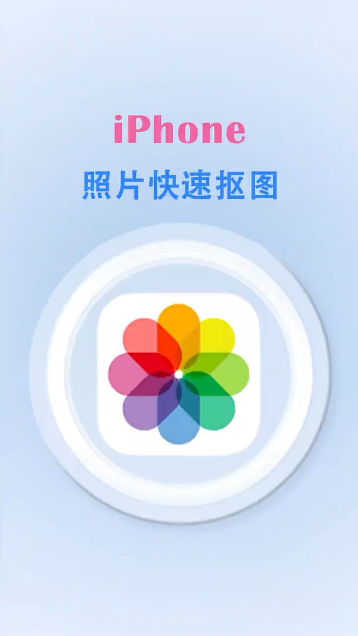 【玩机秘籍】图片快速抠图-爱乐享资源网