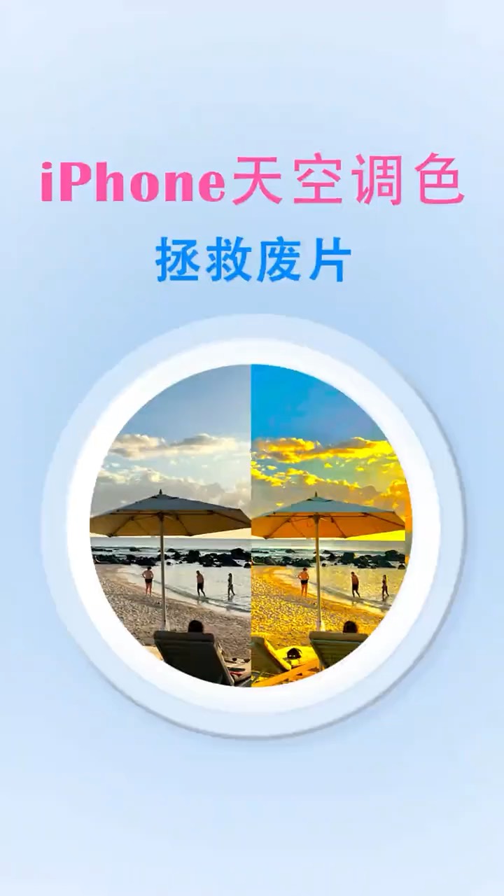 【玩机秘籍】天空调色拯救废片-爱乐享资源网