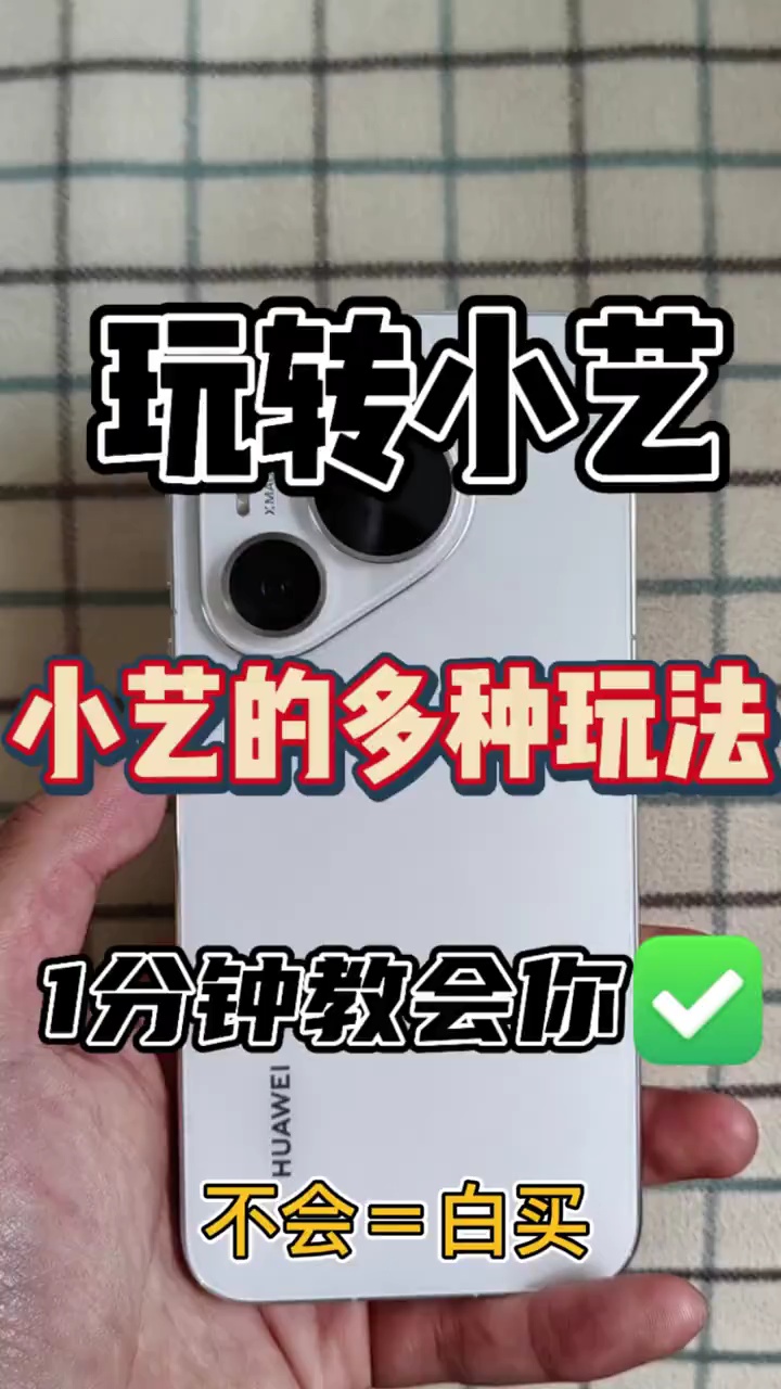 【玩机视频】华为手机小艺有好多种玩法-爱乐享资源网