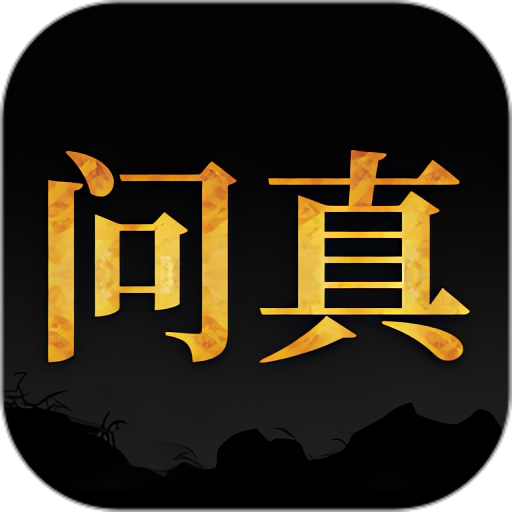 【分享】问真八字解锁版 Pro 2.6.1🔥专业八字排盘🔥-爱乐享资源网