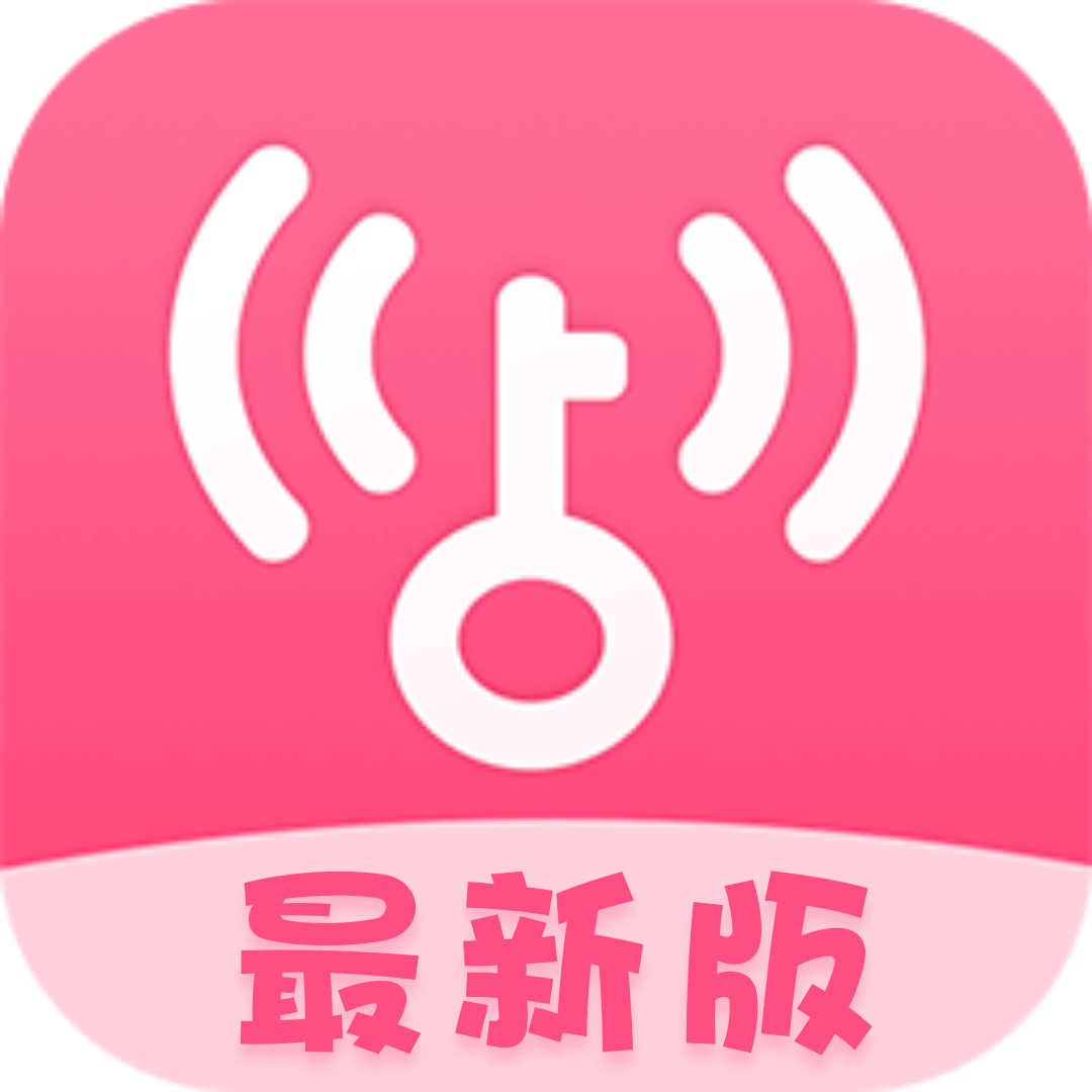 【合集】粉色！WIFI万能钥匙🔥5.0版！显密去广告SVIP版-爱乐享资源网