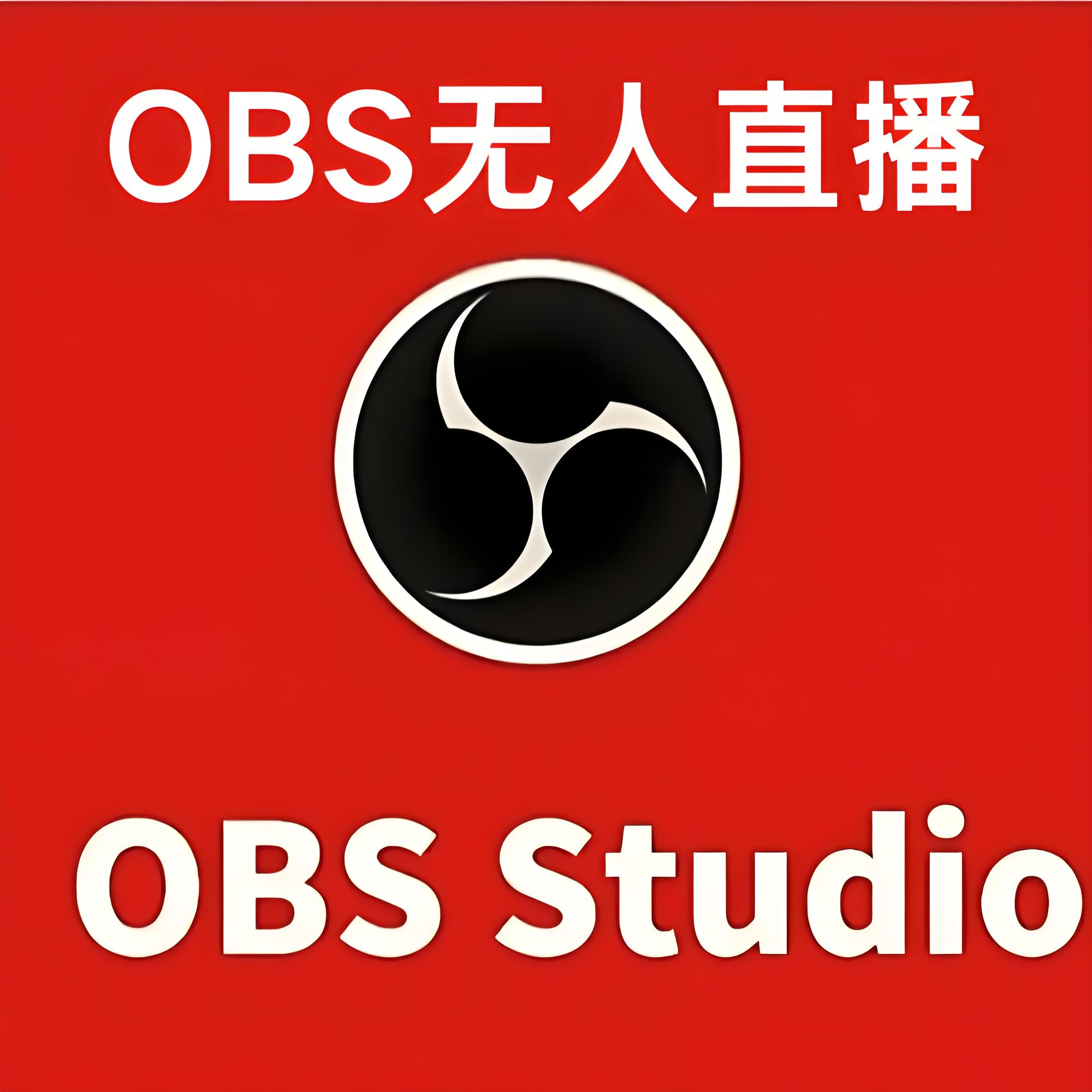 【分享】OBS无人直播🔥自定义视频推流直播🔥RTMP推流🔥-爱乐享资源网