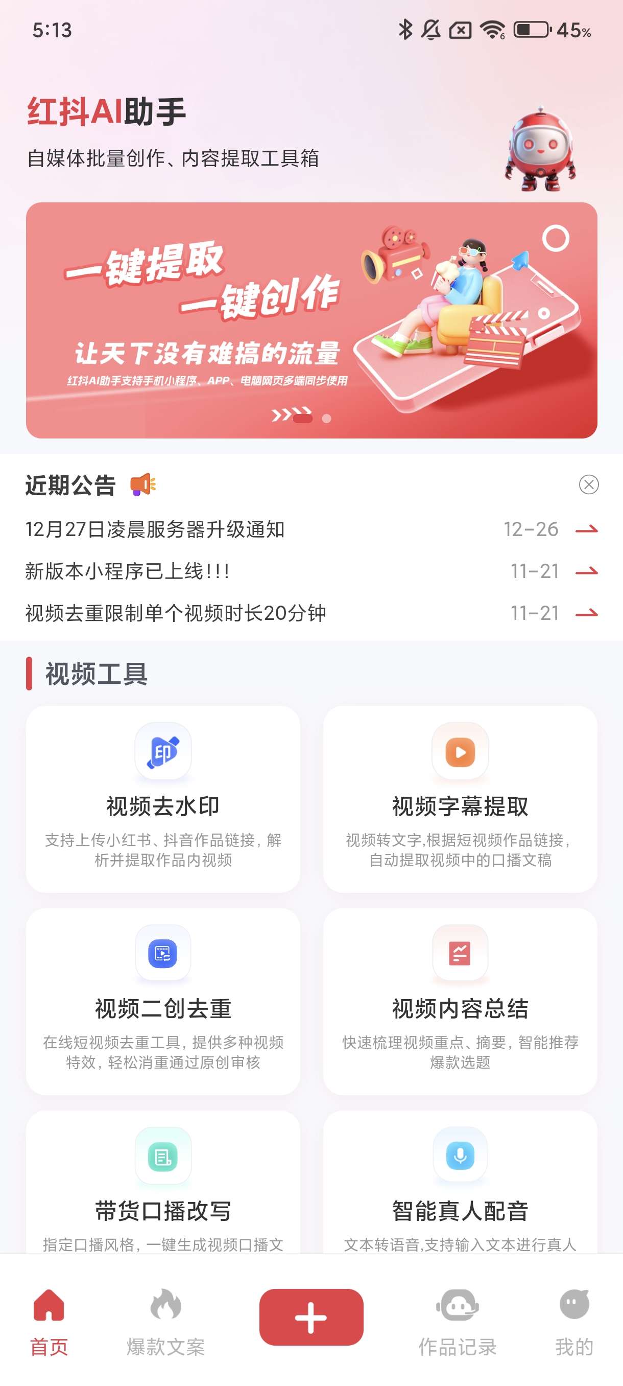 【资源分享】红抖AI助手全平台爆款内容生成神器-爱乐享资源网