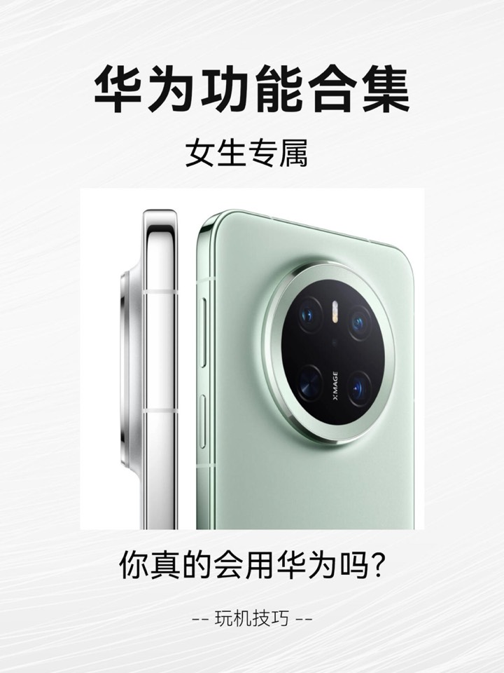 【玩机秘籍】华为女生功能合集-爱乐享资源网