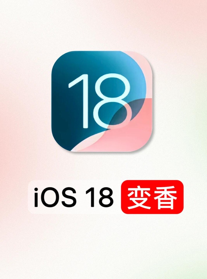 【玩机秘籍】ios18功能合集-爱乐享资源网
