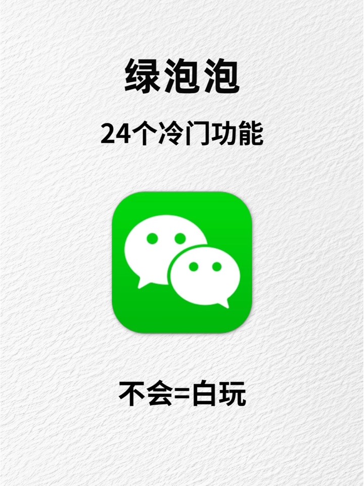 【玩机秘籍】绿泡泡24个隐藏功能-爱乐享资源网