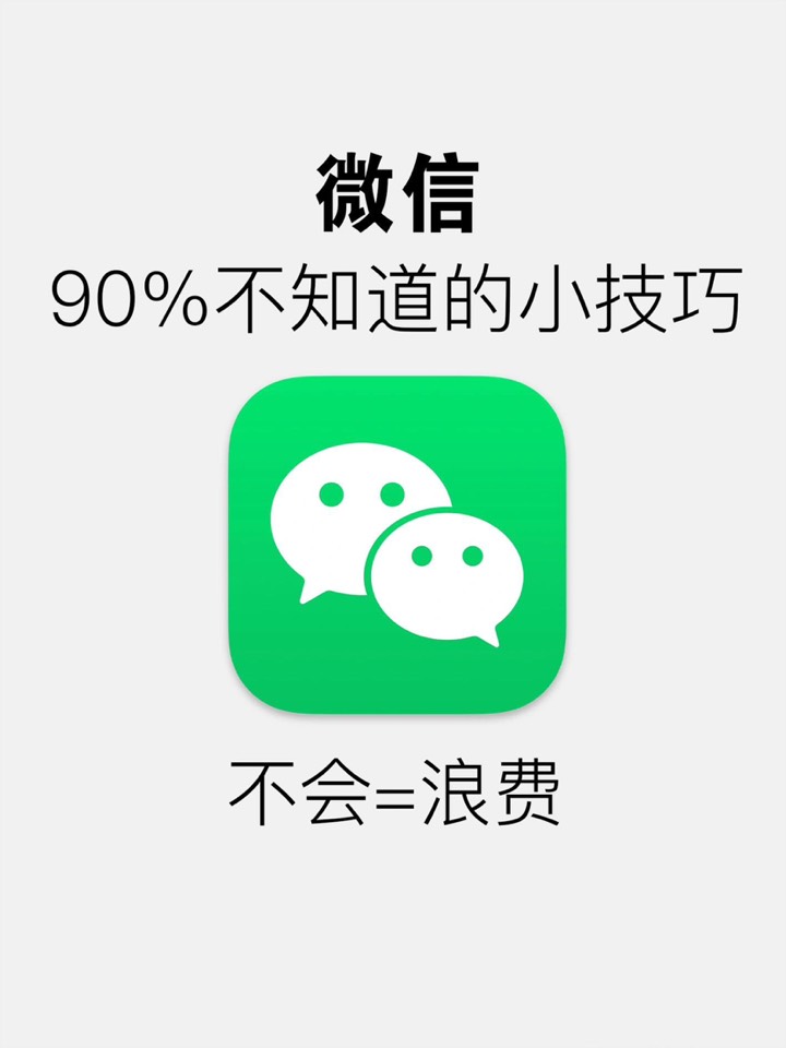 【玩机秘籍】微信90%的人不知道的技巧-爱乐享资源网