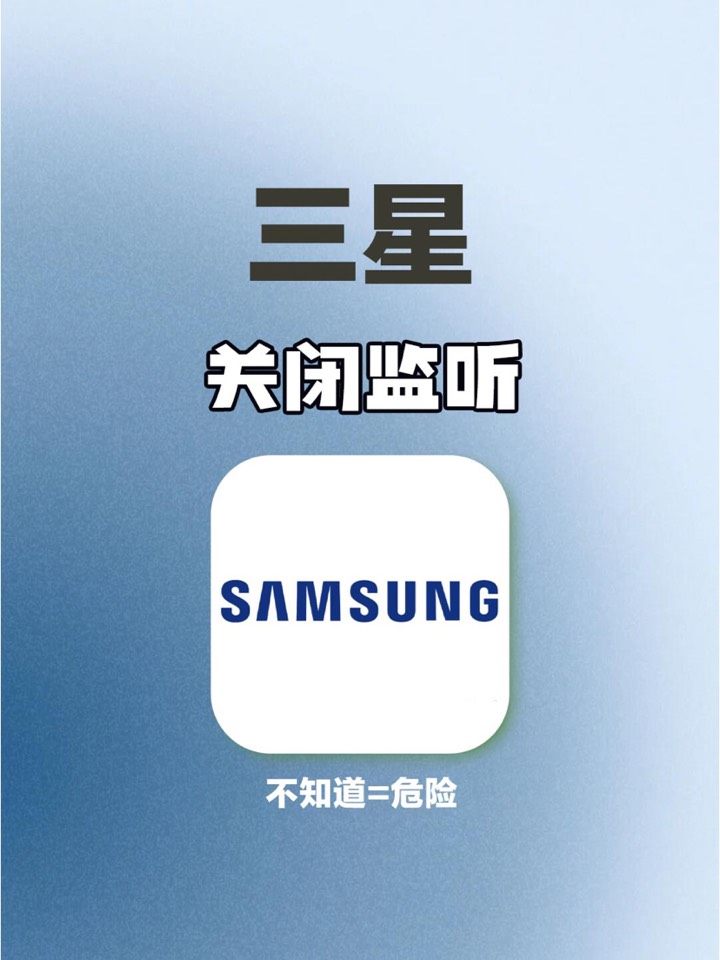 【玩机秘籍】三星关闭监听-爱乐享资源网