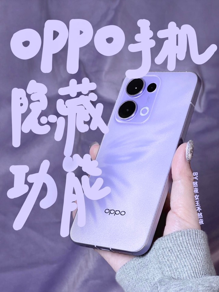 【玩机秘籍】oppo隐藏功能-爱乐享资源网