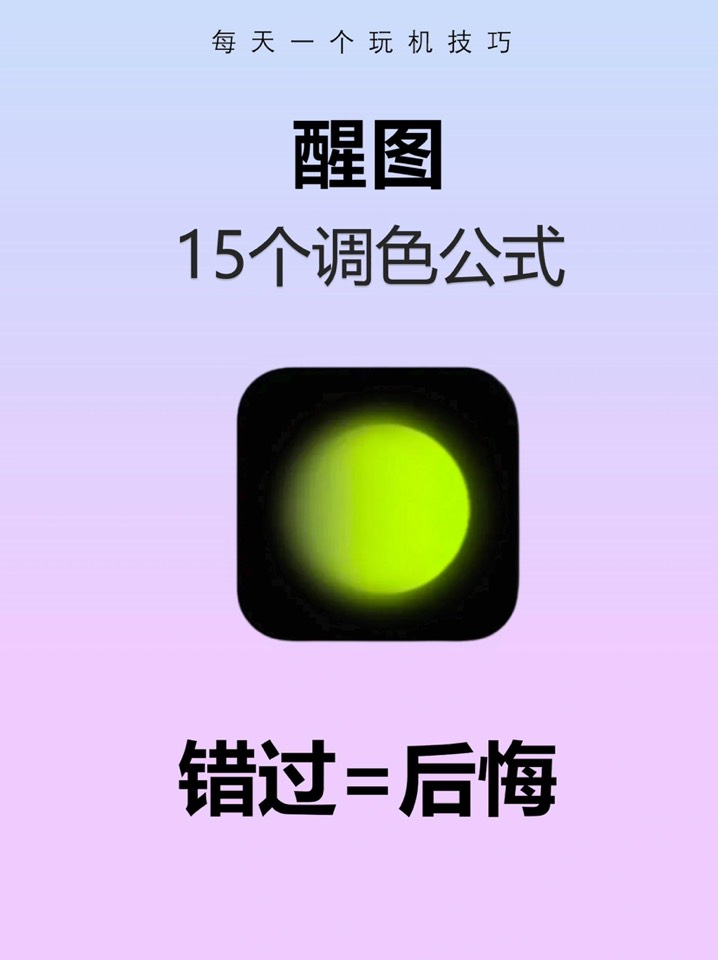 【玩机秘籍】醒图调色-爱乐享资源网