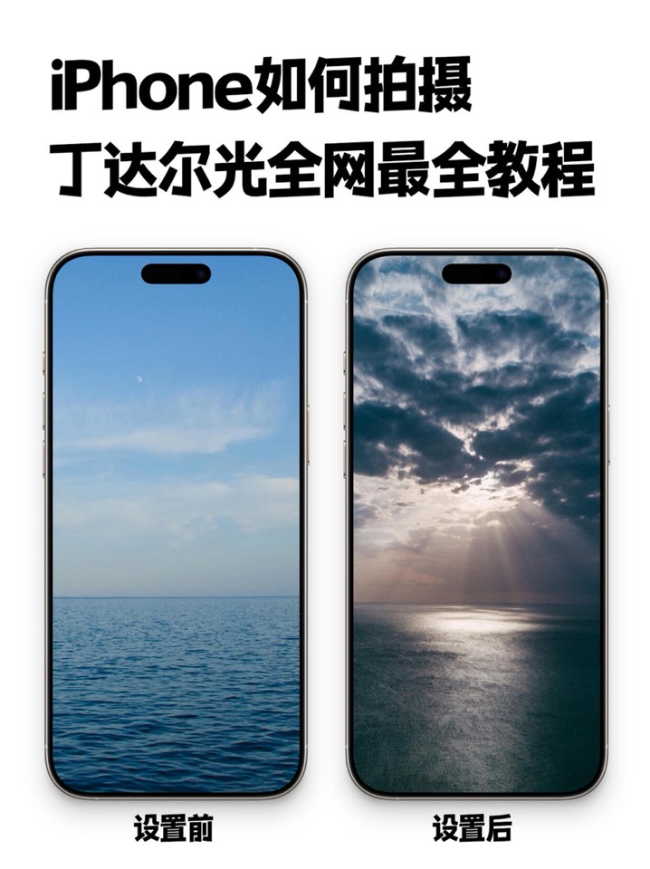【玩机秘籍】iphone丁达尔最全-爱乐享资源网