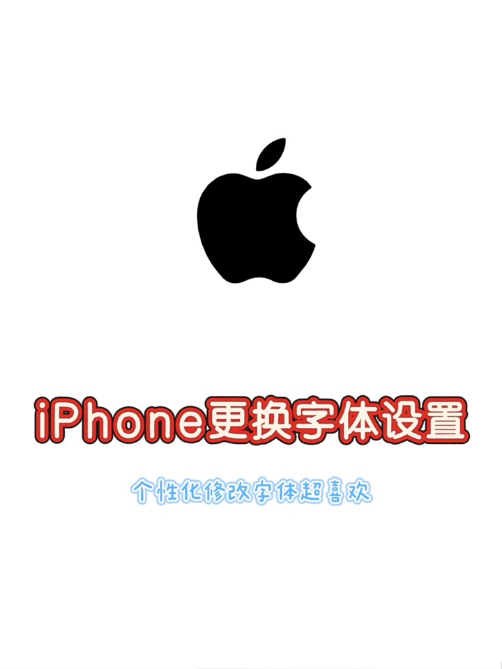 【玩机秘籍】iphone更换字体-爱乐享资源网