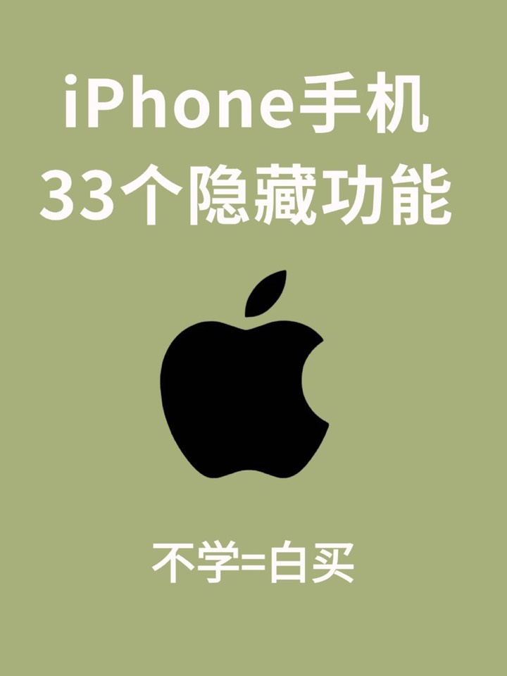 【玩机秘籍】iphone33个隐藏-爱乐享资源网