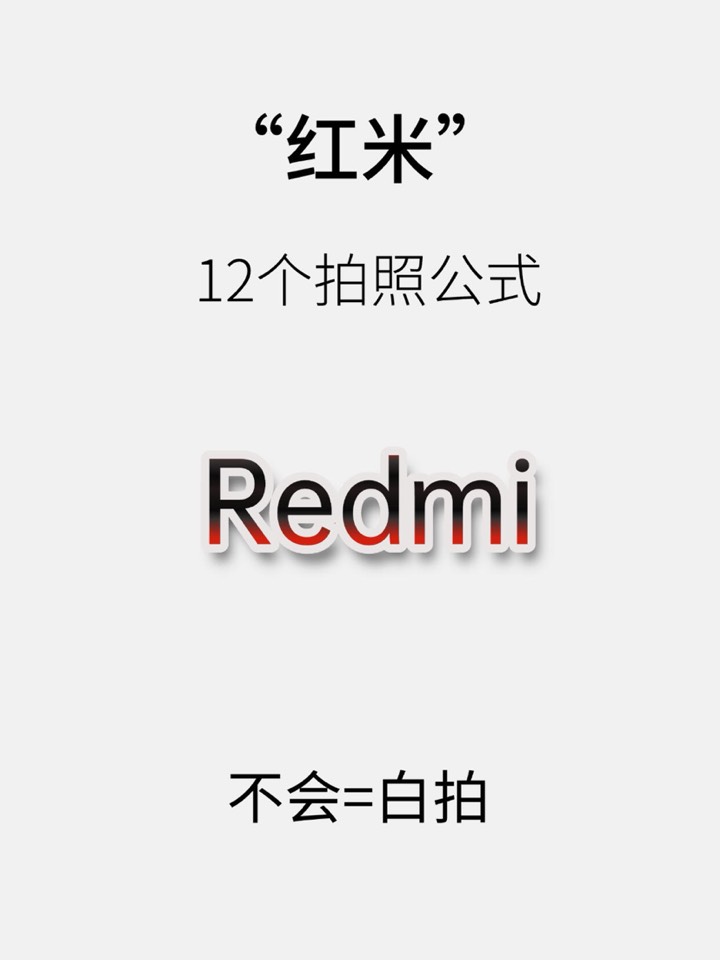 【玩机秘籍】红米拍照公式-爱乐享资源网