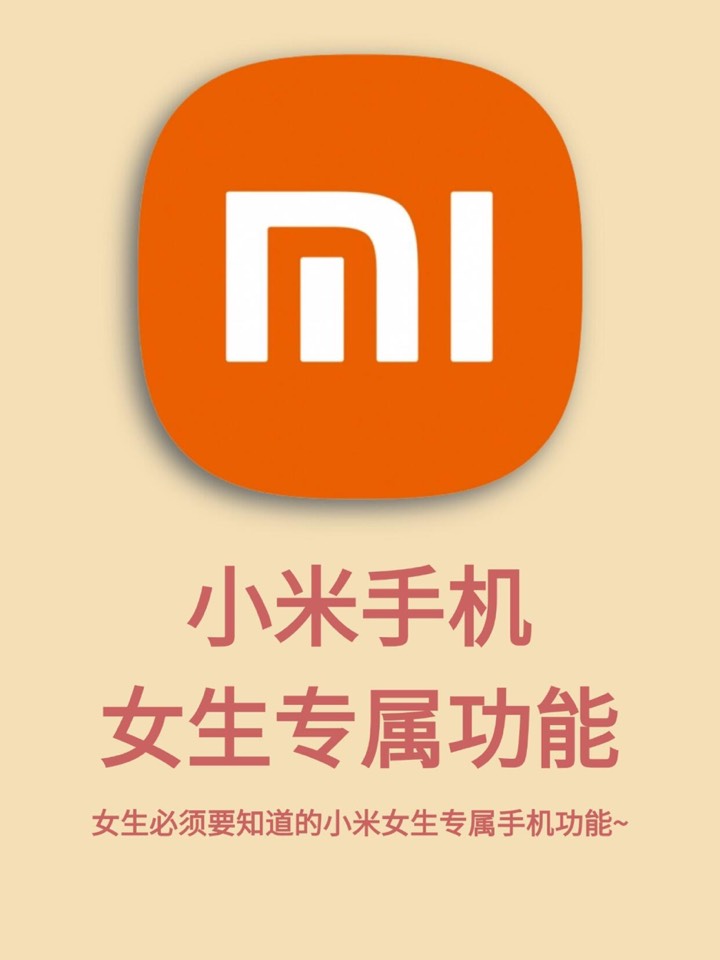 【玩机秘籍】小米女生专属功能-爱乐享资源网
