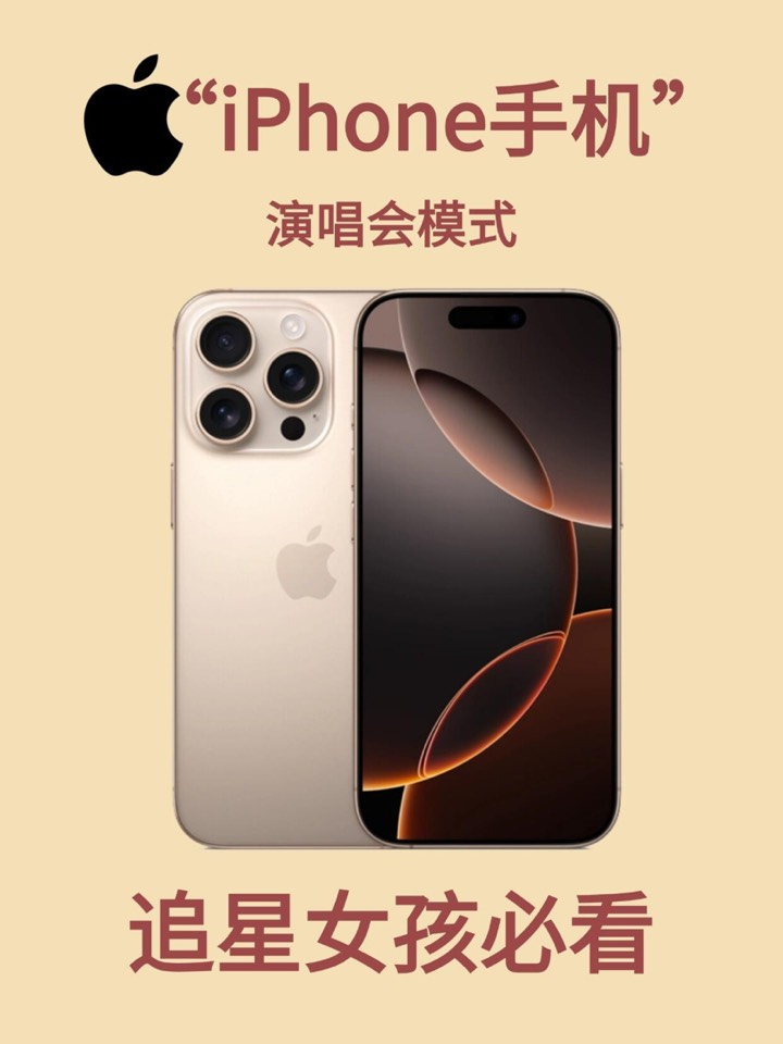 【玩机秘籍】iphone演唱会模式-爱乐享资源网