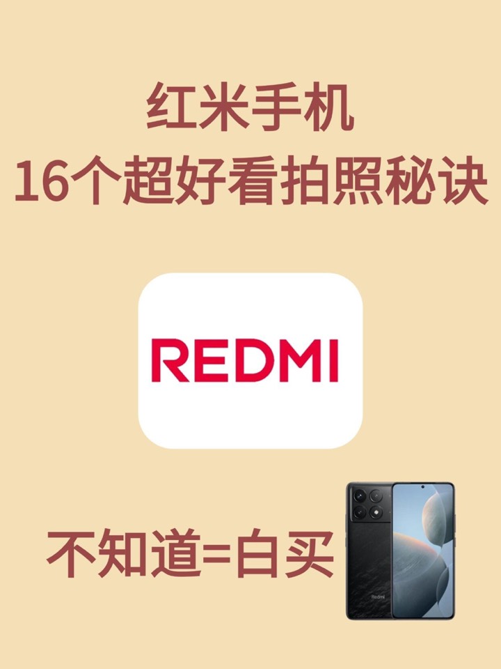【玩机秘籍】红米手机16个拍照秘诀-爱乐享资源网