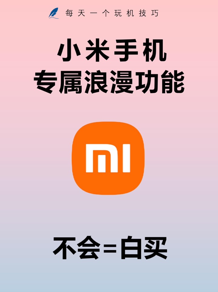 【玩机秘籍】小米手机专属浪漫功能-爱乐享资源网